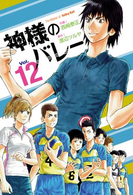 神様のバレー 神様のバレー 12巻 渡辺ツルヤ 西崎泰正 Line マンガ