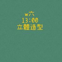 大綠地昌平立體造型班W六1300