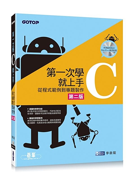 *適量的教學分配：將C程式設計的重要觀念，巧妙地分配在各章節，讓讀者可以循序漸進...