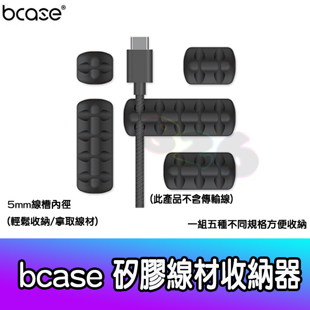 bcase 矽膠線材收納器 產品特色: 一組5種不同規格(1卡扣 2卡扣 3卡扣 4卡扣 5卡扣) 迷你便捷方便 多種場景使用 5mm線槽內徑 輕鬆收納雜亂傳輸線 一體成形 柔軟矽膠材質 一按一拔輕鬆