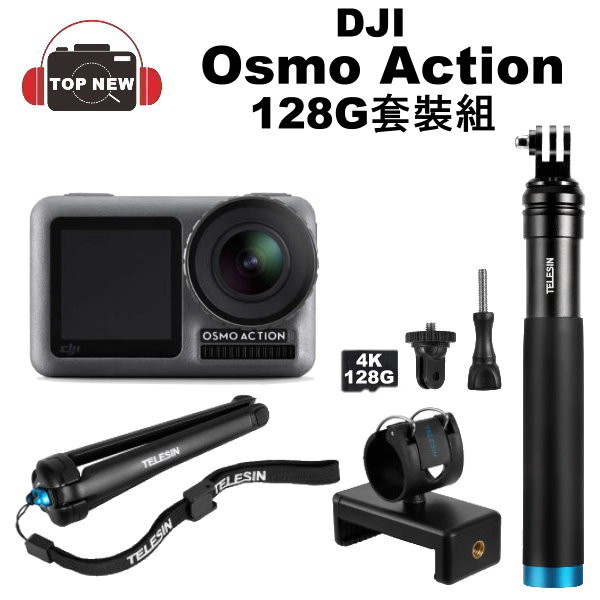 型號:OSMO Action 保固:一年 貨源:台灣公司貨 配件:相機保護殼 平面黏貼固定底座 曲面黏貼固定底座 快拆連接底座 電池 電池盒 緊固螺絲 USB-C充電線 自拍棒 128G記憶卡 Osm