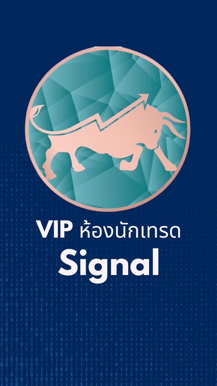 VIP ห้องนักเทรด Signal 💰💰💰