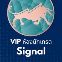 VIP ห้องนักเทรด Signal 💰💰💰