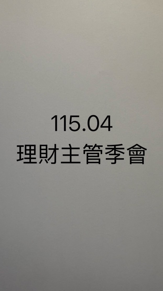 115.04理財季會宣導