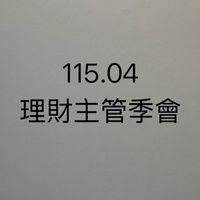 115.04理財季會宣導