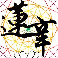 蓮辛高能量家族