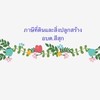 ภาษีที่ดินและสิ่งปลูกสร้าง อบต.สีสุก