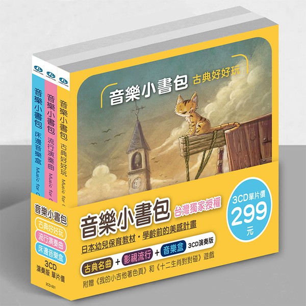 【貴族唱片】音樂小書包 (古典好好玩/ 流行演奏曲/ 床邊音樂盒) 3CD