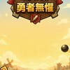勇者無懼