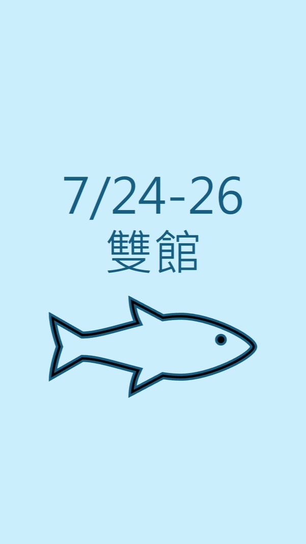 7/24-26好海子雙館齊夏