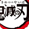 鬼滅の刃ガチなりきり🗡️
