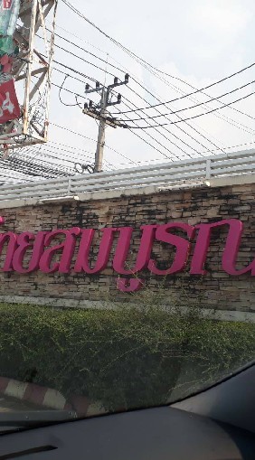ขายกันเองในม.คลองสาม