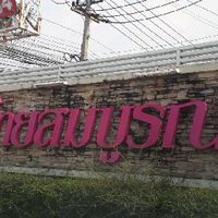 ขายกันเองในม.คลองสาม