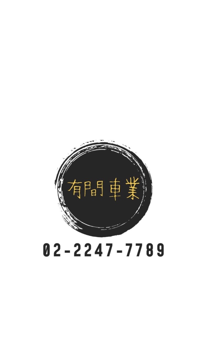 有間車業
