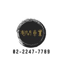 有間車業