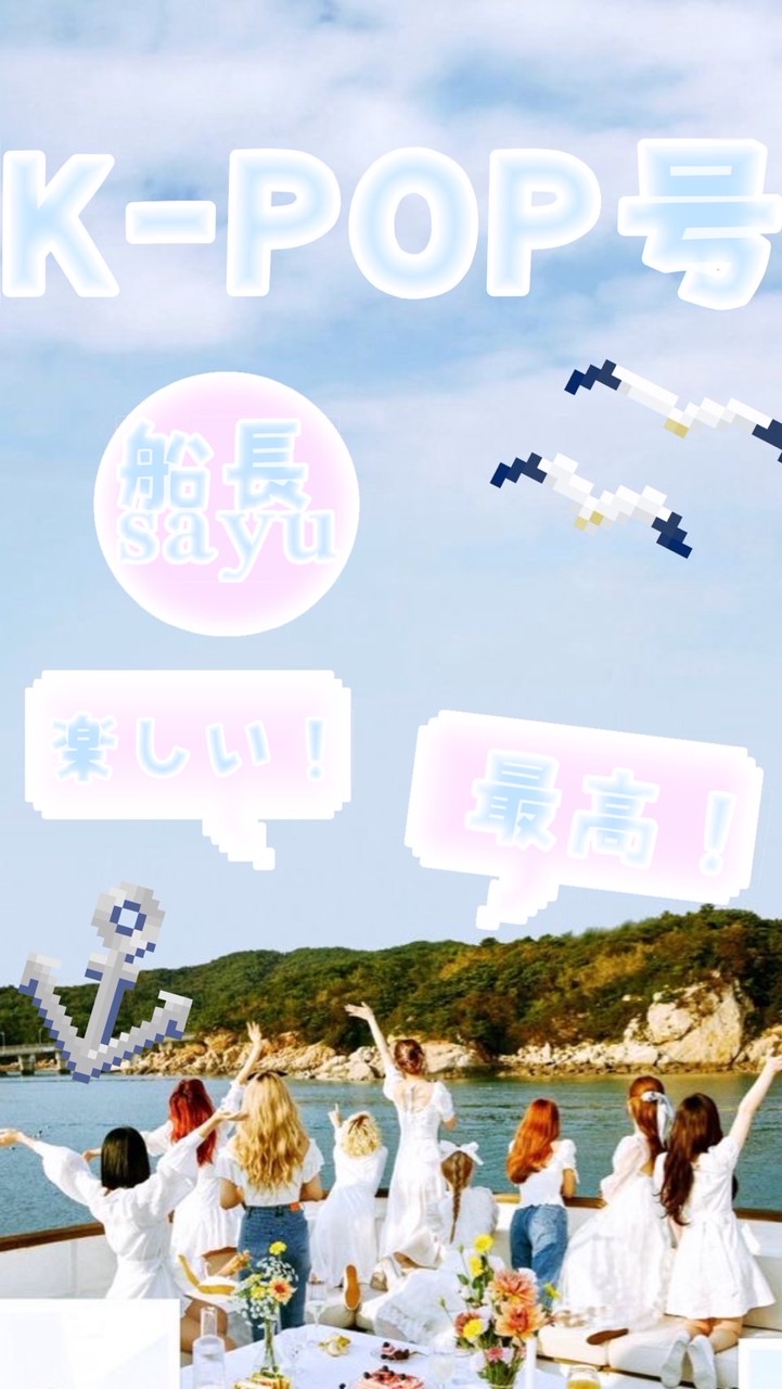 🌊🚢 K-POP号 🎀👑