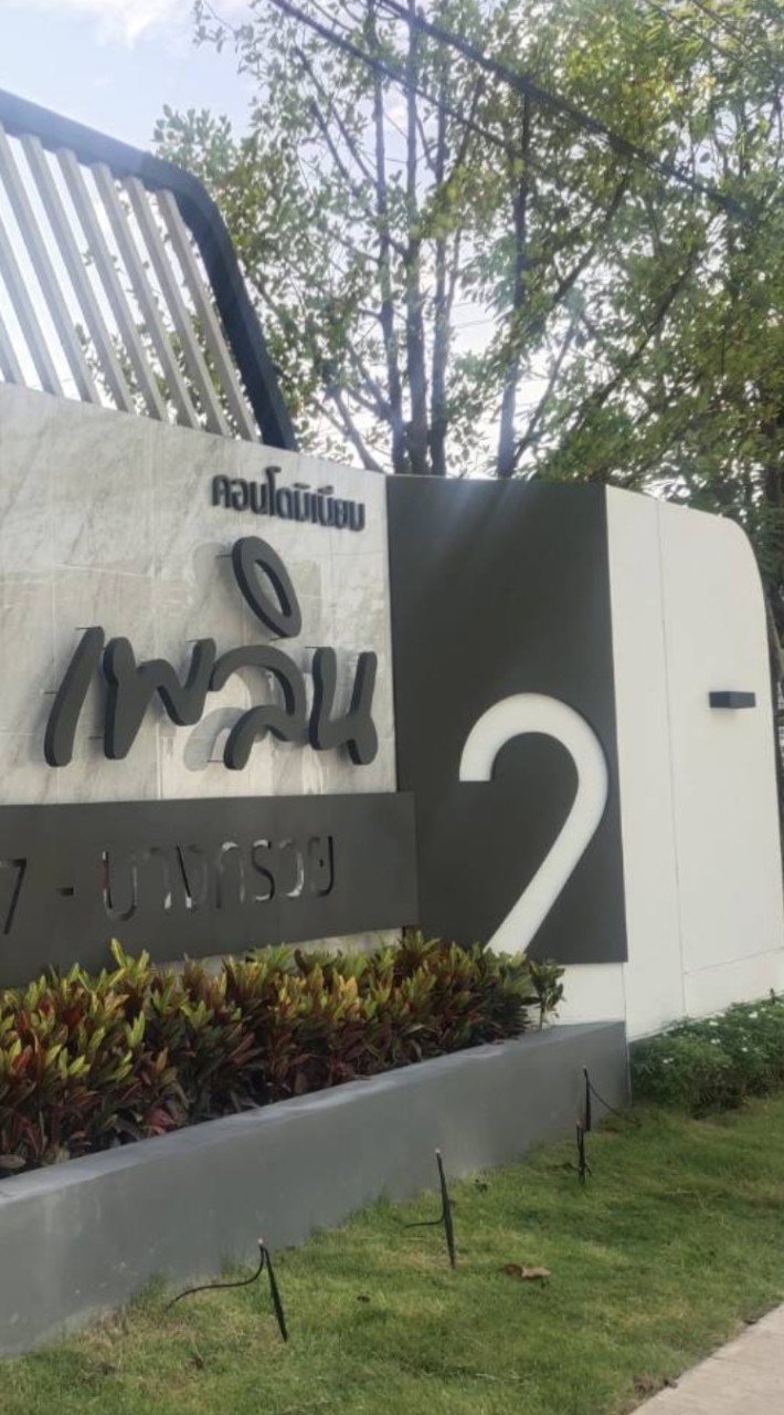 เพลิน เพลิน พระราม 7-บางกรวย 2