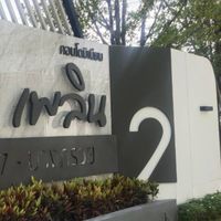 เพลิน เพลิน พระราม 7-บางกรวย 2