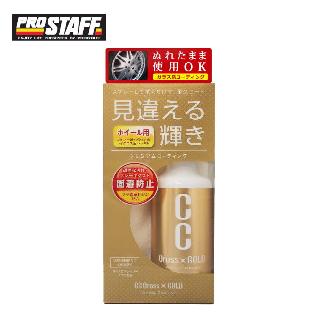 PROSTAFF CC黃金級輪圈鍍膜劑 S128