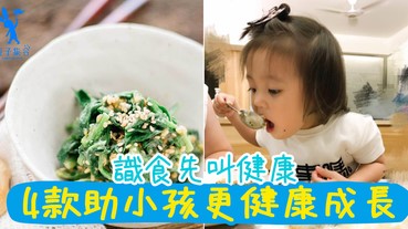 日日食菜=健康？還要食得對才是最健康的！4款營養食材，讓小孩更健康成長