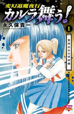 カルラ舞う 聖徳太子の呪術編 カルラ舞う 聖徳太子の呪術編 １ 永久保貴一 Line マンガ