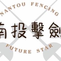🤺南投擊劍未來之星🤺