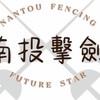 🤺南投擊劍未來之星🤺