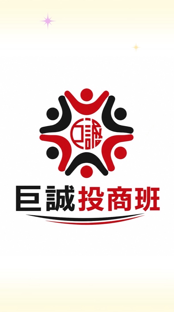 巨誠投商班