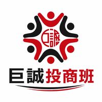 巨誠投商班