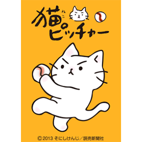 猫ピッチャー Vol.2