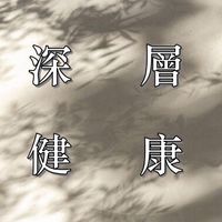 深層健康