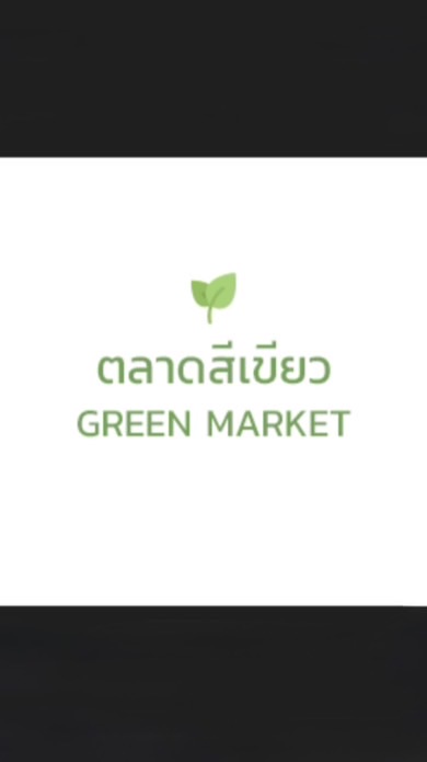 ตลาดสีเขียว 🪴