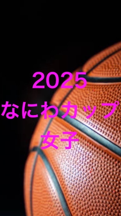 2025なにわカップ女子