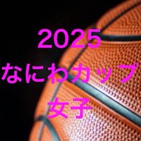 2025なにわカップ女子