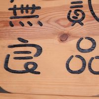 無貳良品｜好朋友群組