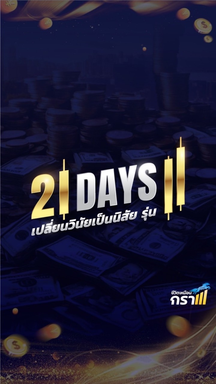 21 วันรุ่น 11