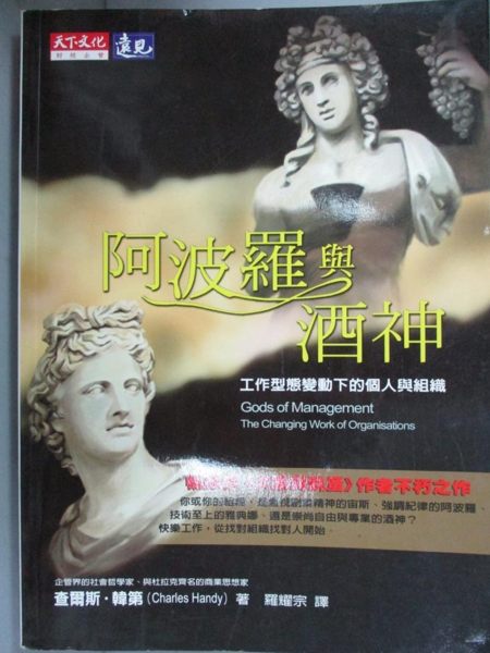 【書寶二手書T1／財經企管_GOD】阿波羅與酒神-工作型態變動下的個人與組織_查爾斯韓第