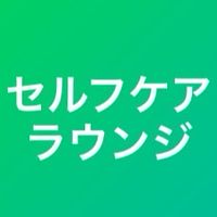 かず院長のセルフケアラウンジ