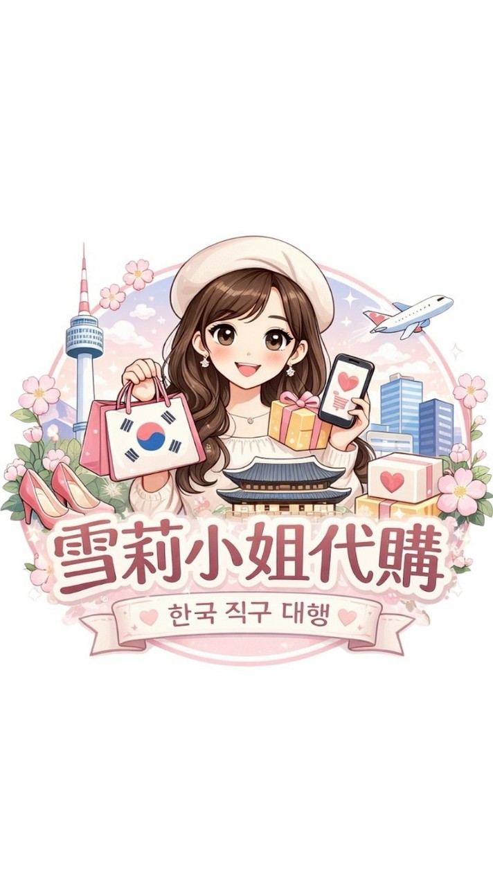 雪莉小姐代購