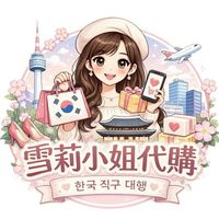 雪莉小姐代購