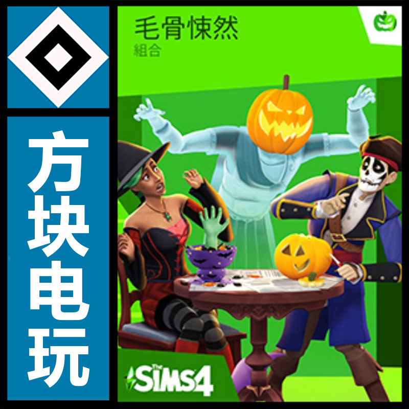 【方塊電玩遊戲】origin正版模擬人生4 毛骨悚然組合The Sims4 Spooky Stuff DLC