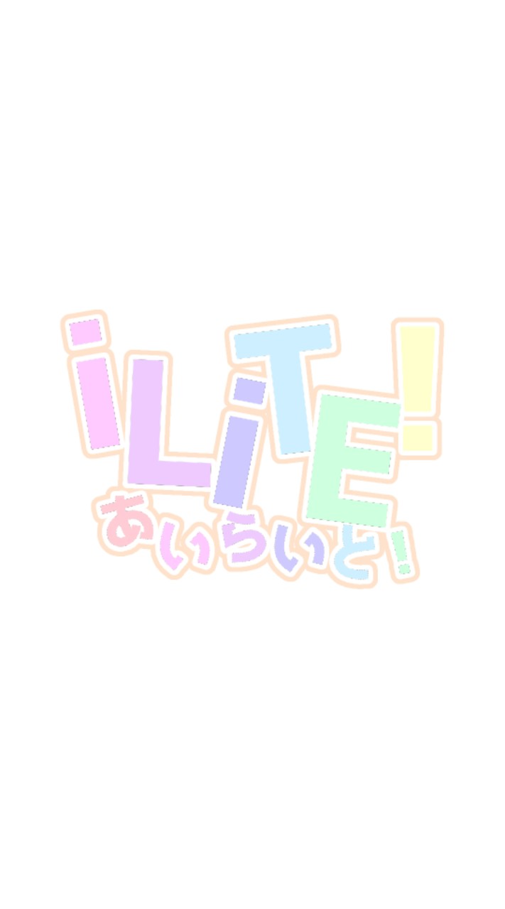 iLiTE!【メンバーのみ】