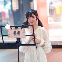 嗨咿我是丟丟兒