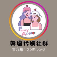 FancyApple韓國連線代購