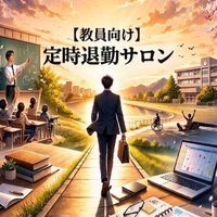 【教員向け】定時退勤サロン