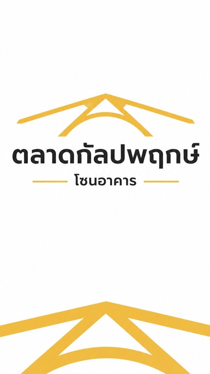 โซนอาคาร M ตลาดกัลปพฤกษ์