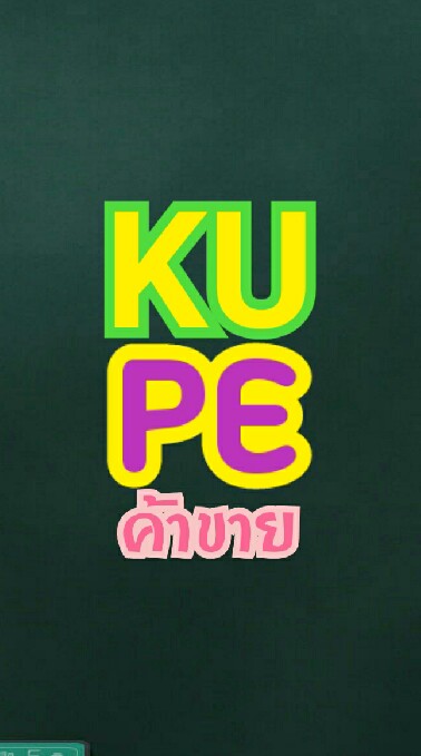KUPEค้าขาย