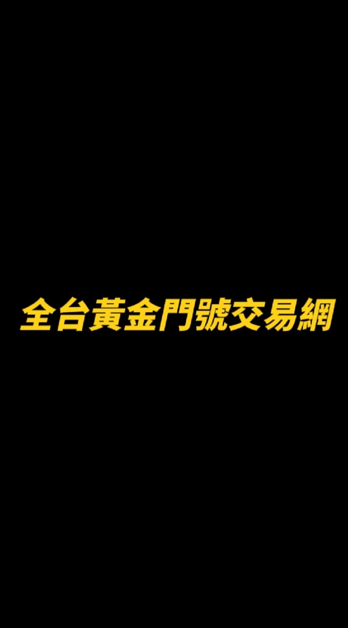 全台黃金門號買賣交易網