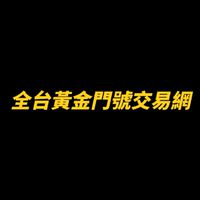 全台黃金門號買賣交易網