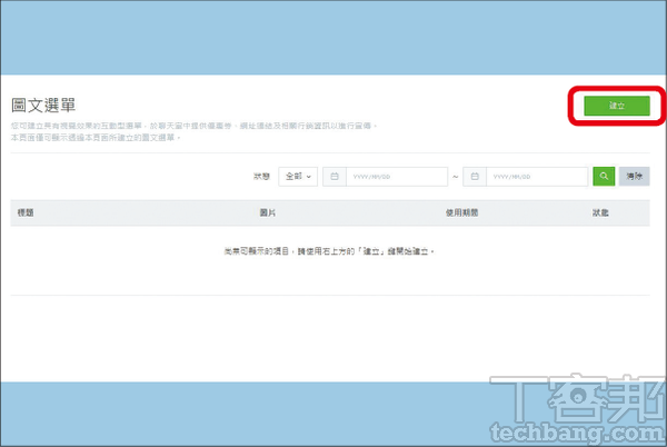 2.圖文選單並非只能設定一組，而是可以視情況隨時更換；點選「建立」來新增。